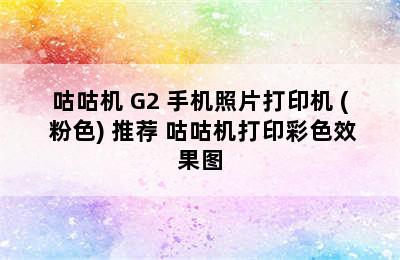 MEMOBIRD/咕咕机 G2 手机照片打印机 ( 粉色) 推荐 咕咕机打印彩色效果图